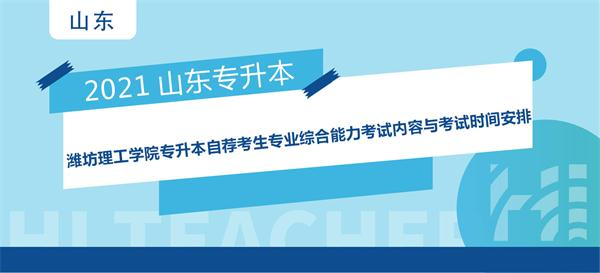 2021年潍坊理工学院专升本自荐考生专业综合能力考试内容与考试时间安排