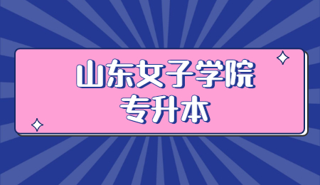 2023年山东女子学院专升本招生简章