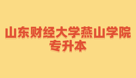 2023年山东财经大学燕山学院专升本招生简章(图1)