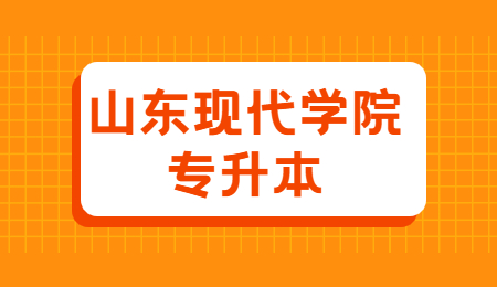 2023年山东现代学院专升本招生简章