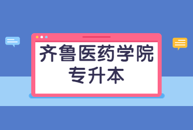 2023年齐鲁医药学院专升本招生简章