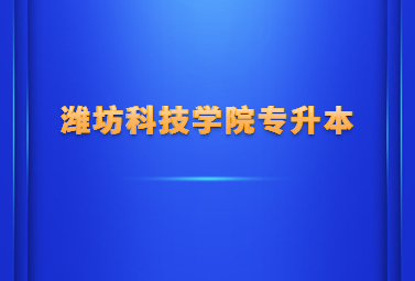 2023年潍坊科技学院专升本招生简章