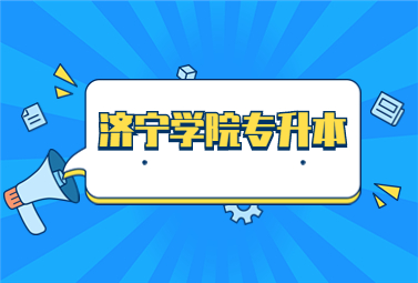 2023年济宁学院专升本招生简章