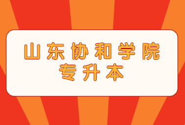 2023年山东协和学院专升本招生简章