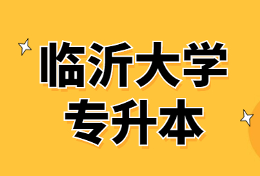 2023年临沂大学专升本招生简章