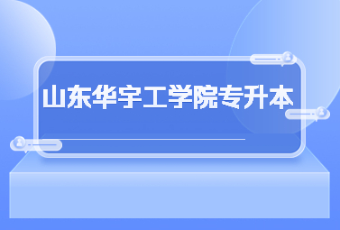 2023年山东华宇工学院专升本校荐招生计划公布!(图1)