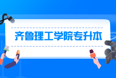 2023年齐鲁理工学院专升本退役士兵招生计划公布