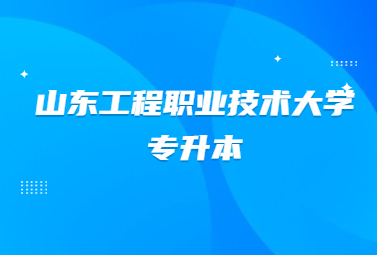 2023年山东工程职业技术大学专升本退役士兵招生计划公布!(图1)