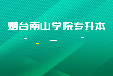 2023年烟台南山学院专升本退役士兵招生计划公布(图1)