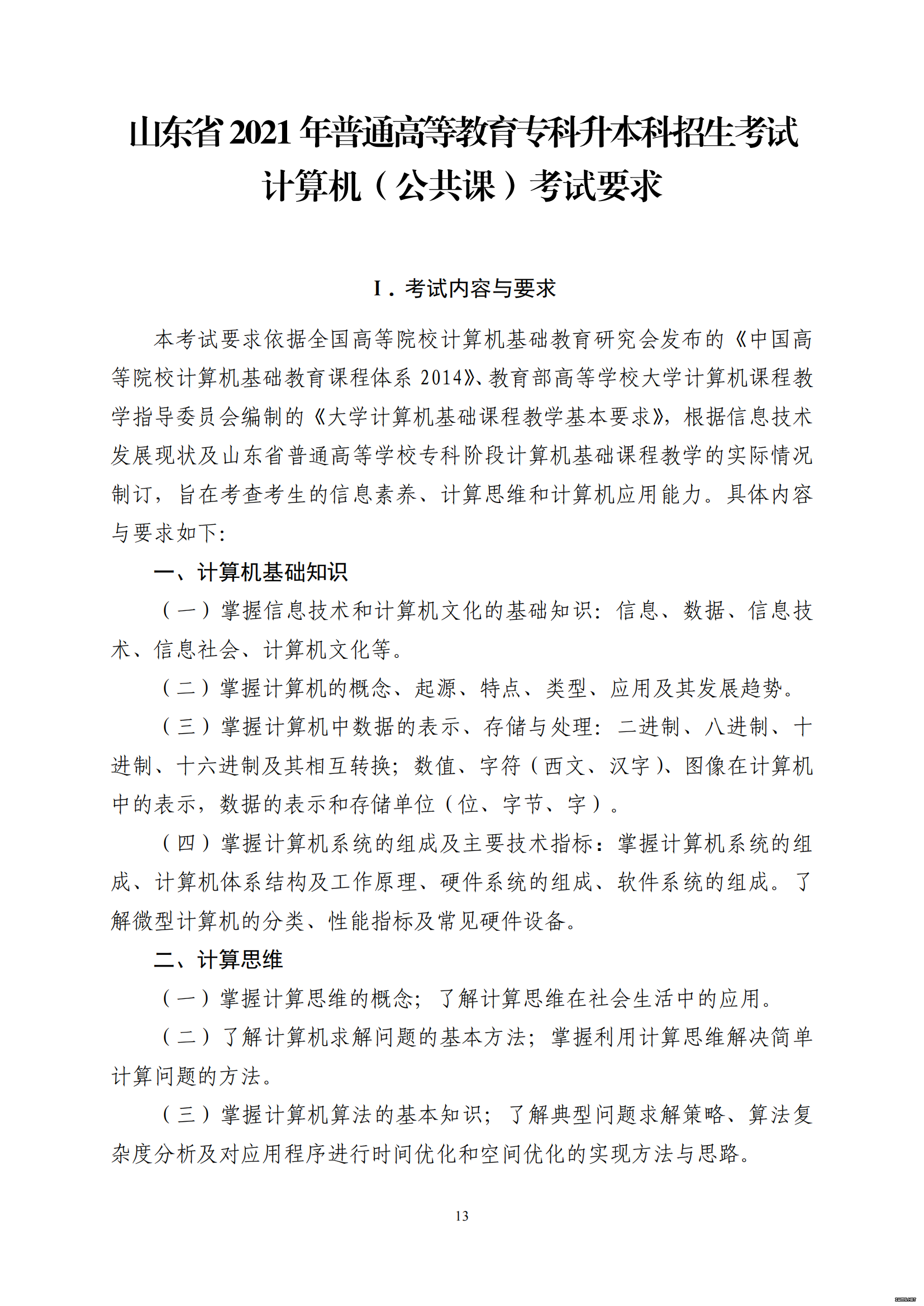 山东省2021 年普通高等教育专科升本科招生考试 计算机（公共课）考试大纲(图1)