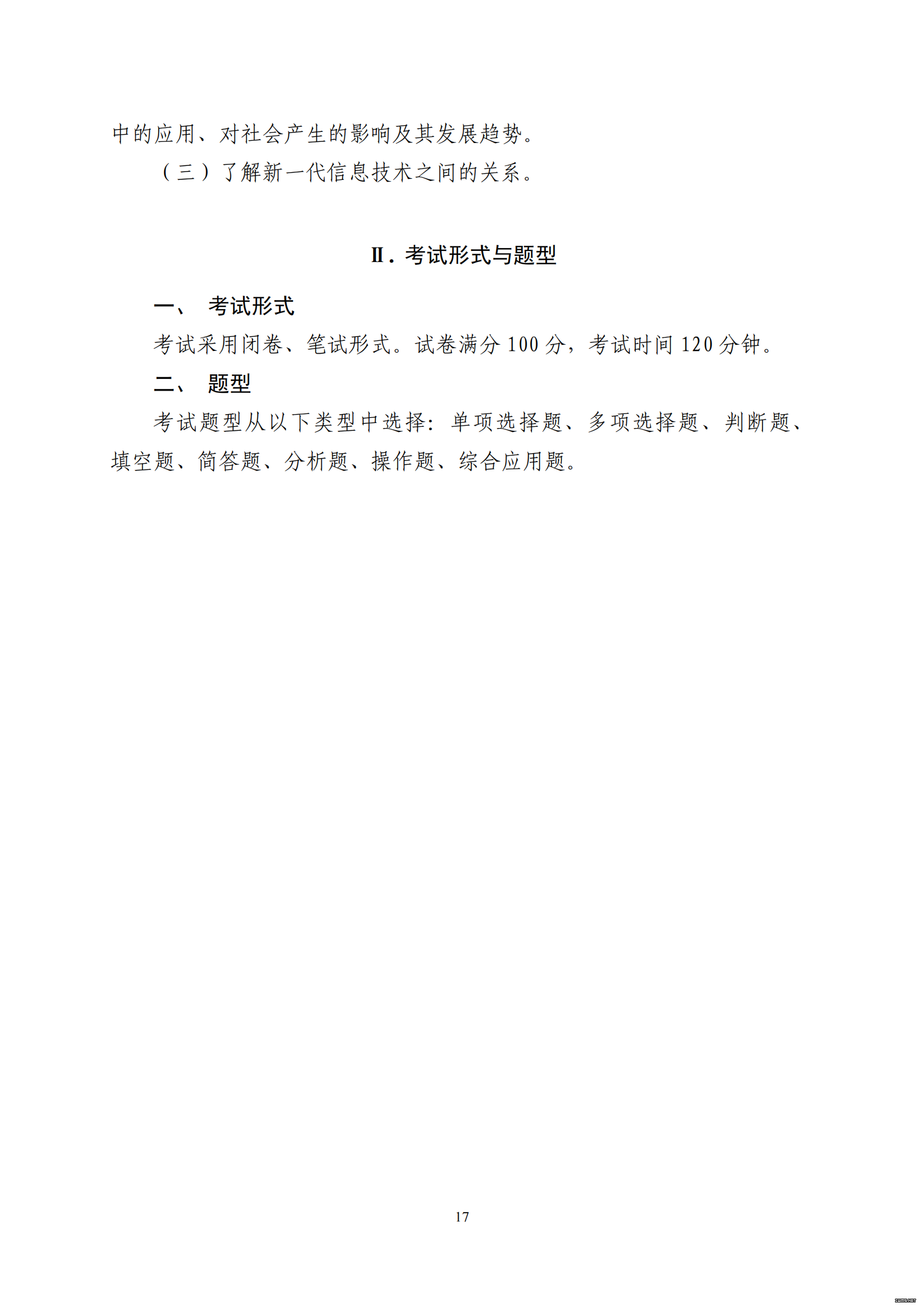 山东省2021 年普通高等教育专科升本科招生考试 计算机（公共课）考试大纲(图5)