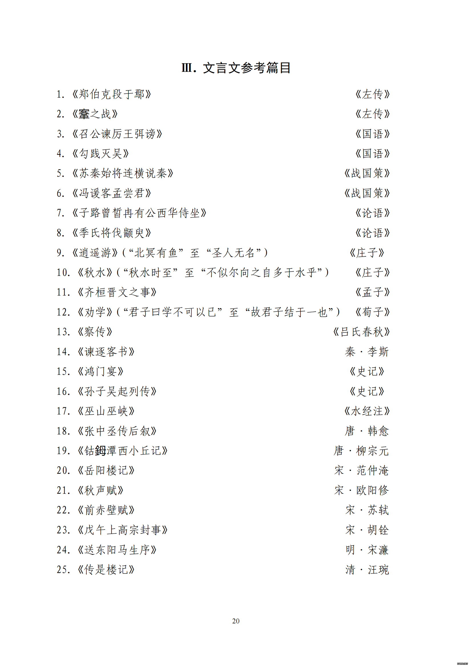 山东省2021 年普通高等教育专科升本科招生考试 大学语文（公共课）考试大纲(图3)