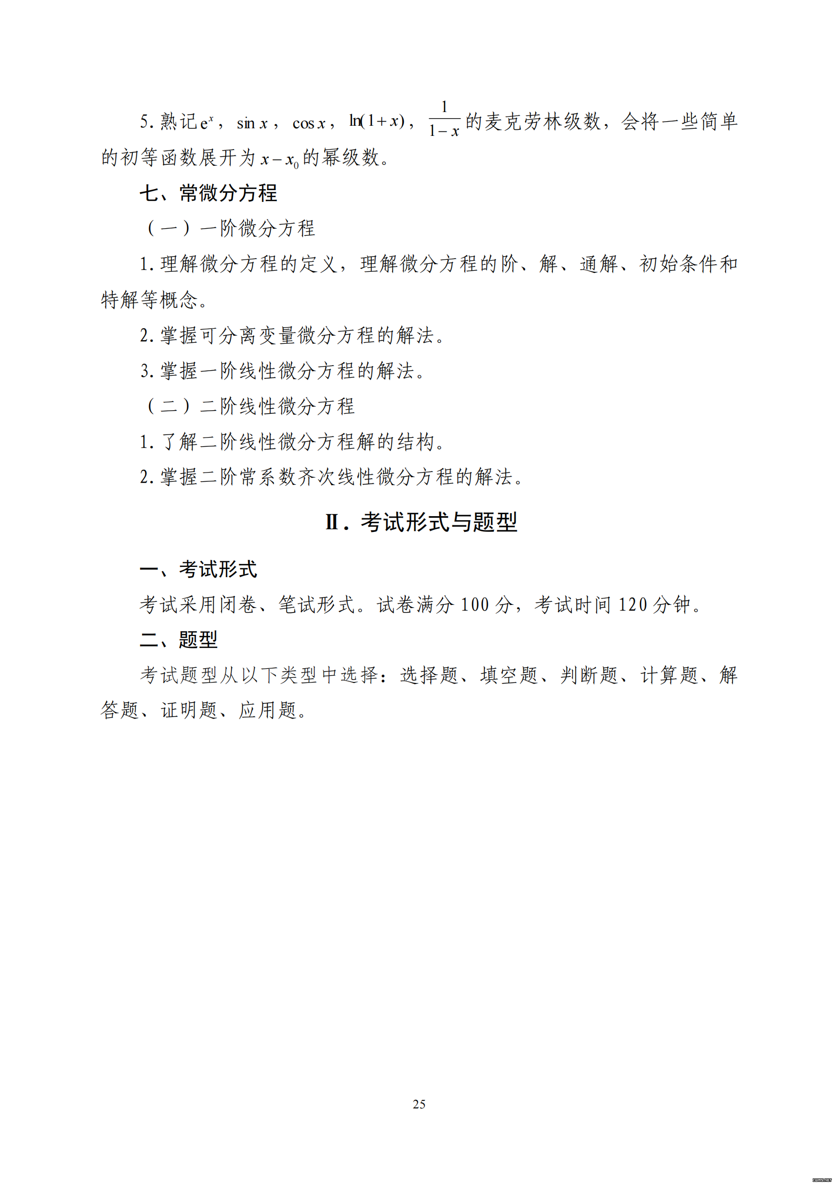 山东省2021 年普通高等教育专科升本科招生考试 高等数学Ⅰ考试大纲(图5)