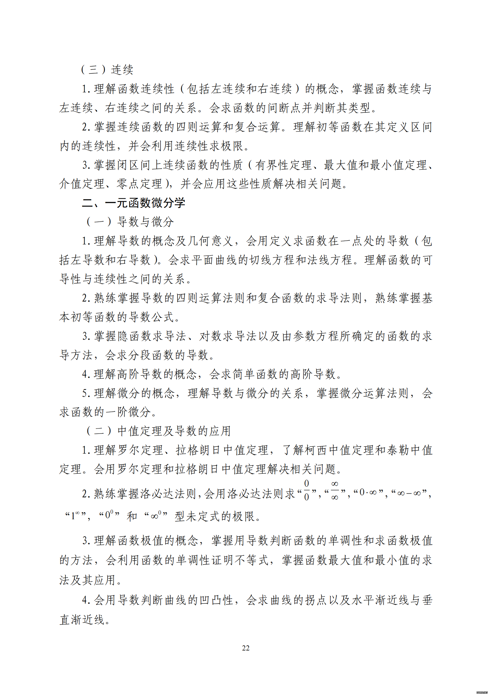 山东省2021 年普通高等教育专科升本科招生考试 高等数学Ⅰ考试大纲(图2)