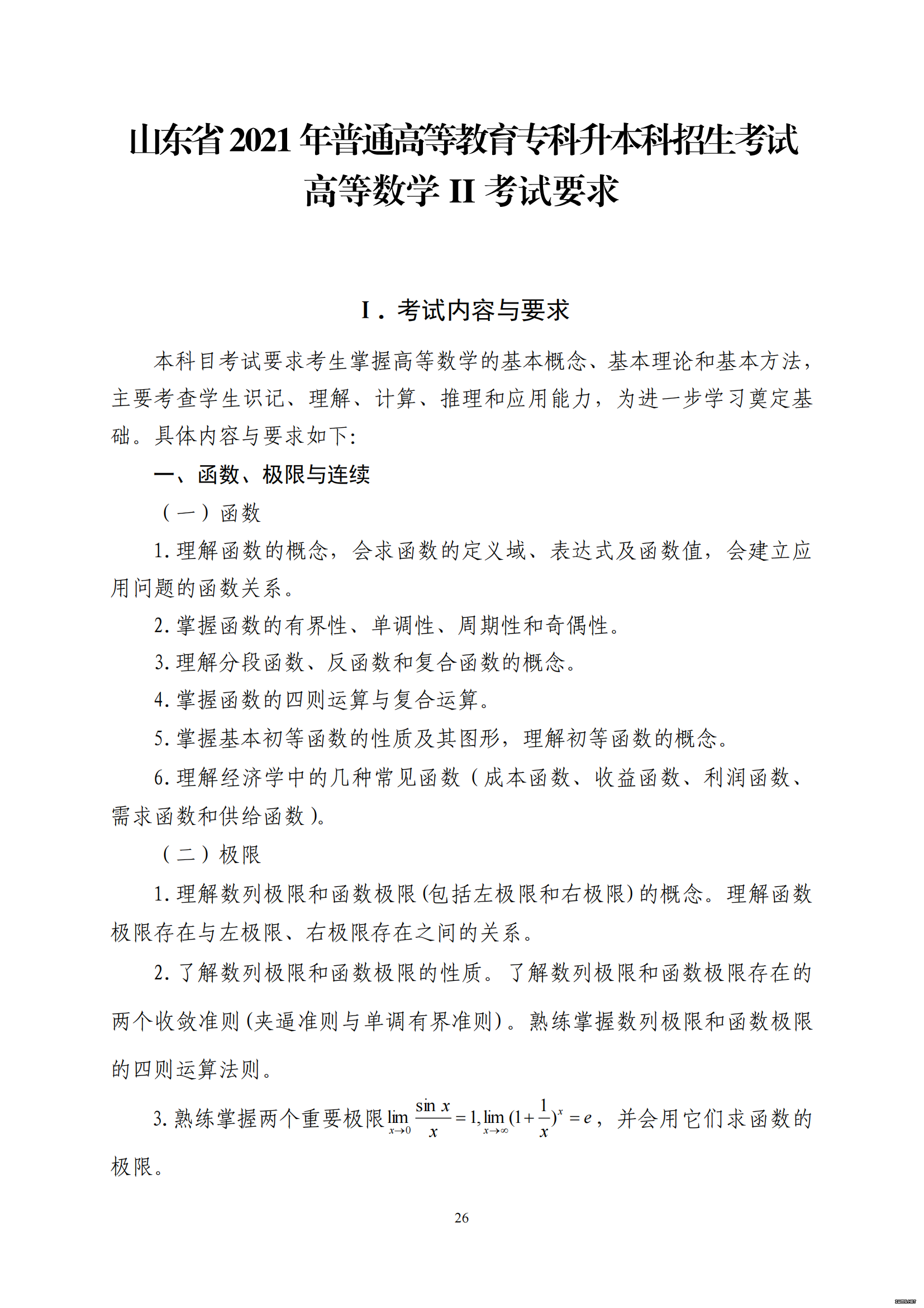 山东省2021 年普通高等教育专科升本科招生考试 高等数学 II 考试大纲(图1)