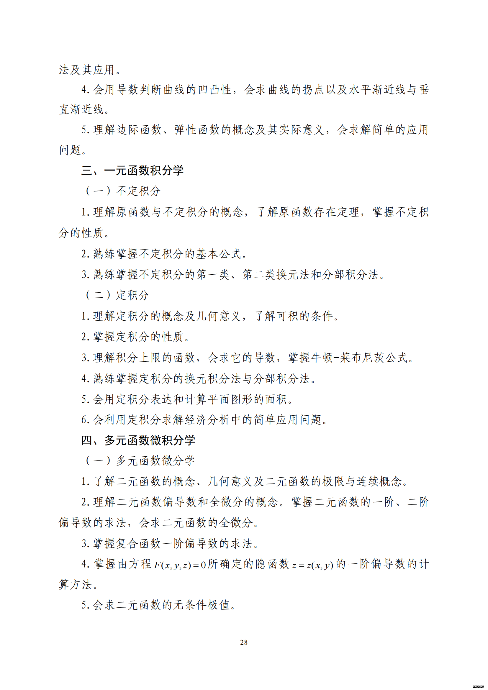 山东省2021 年普通高等教育专科升本科招生考试 高等数学 II 考试大纲(图3)