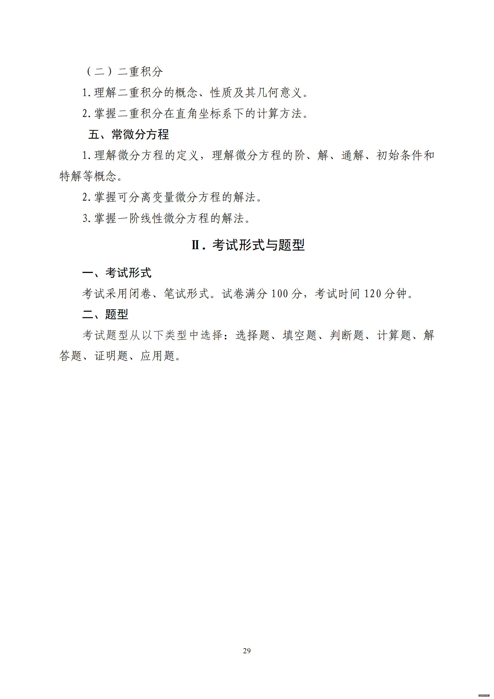 山东省2021 年普通高等教育专科升本科招生考试 高等数学 II 考试大纲(图4)