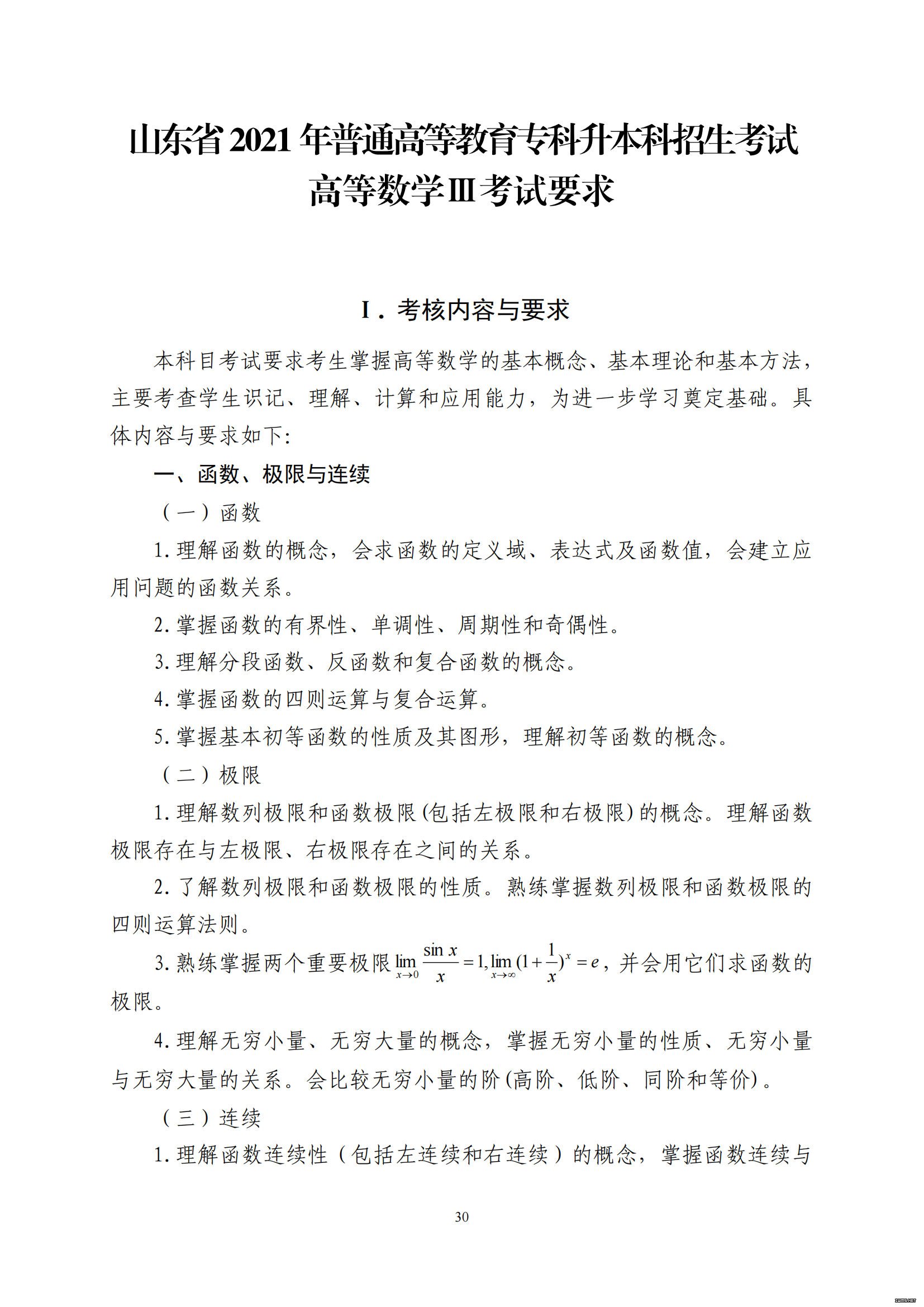 山东省2021 年普通高等教育专科升本科招生考试 高等数学Ⅲ考试大纲(图1)