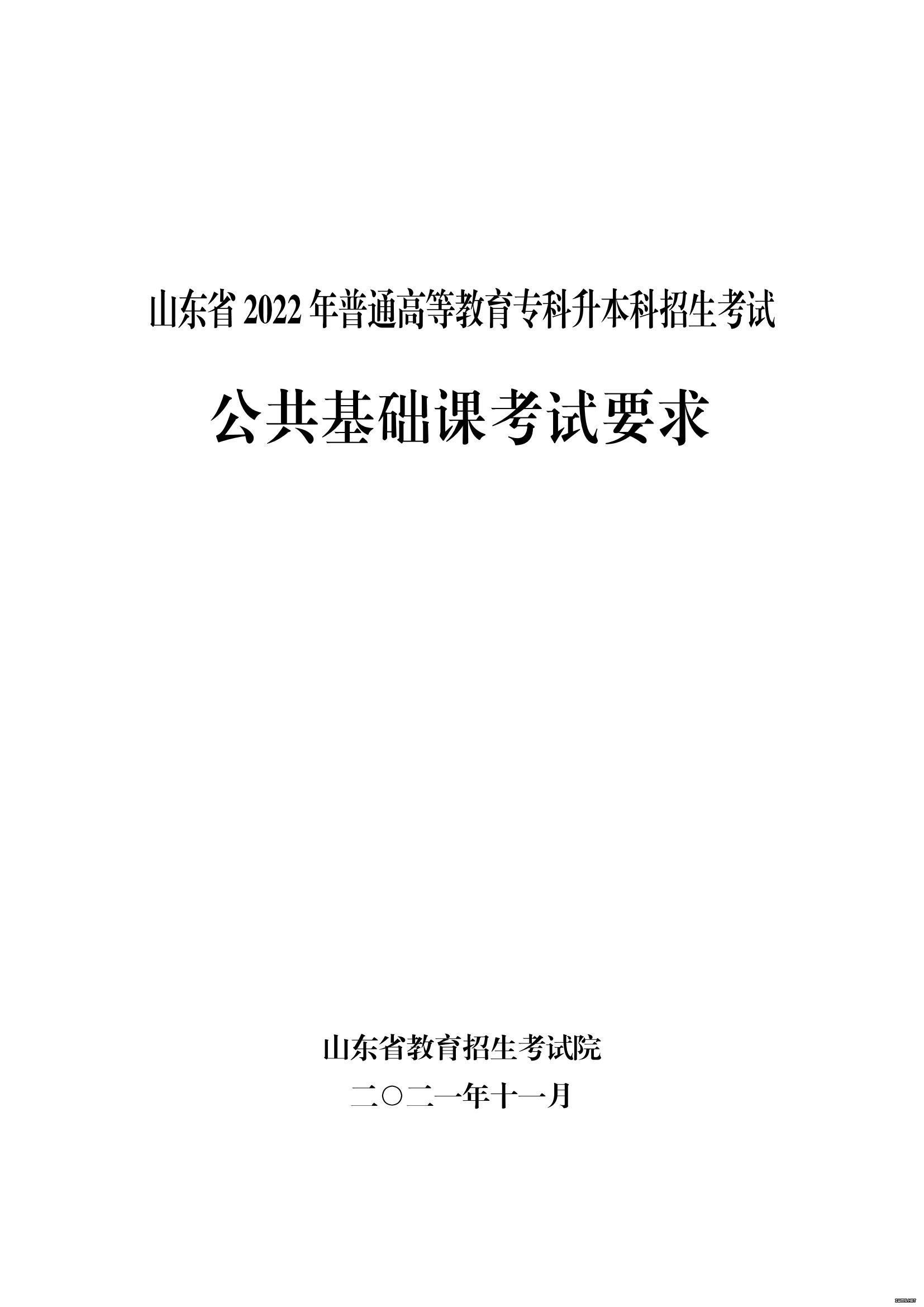 山东省2022年普通高等教育专科升本科招生考试公共基础课考试大纲(图1)