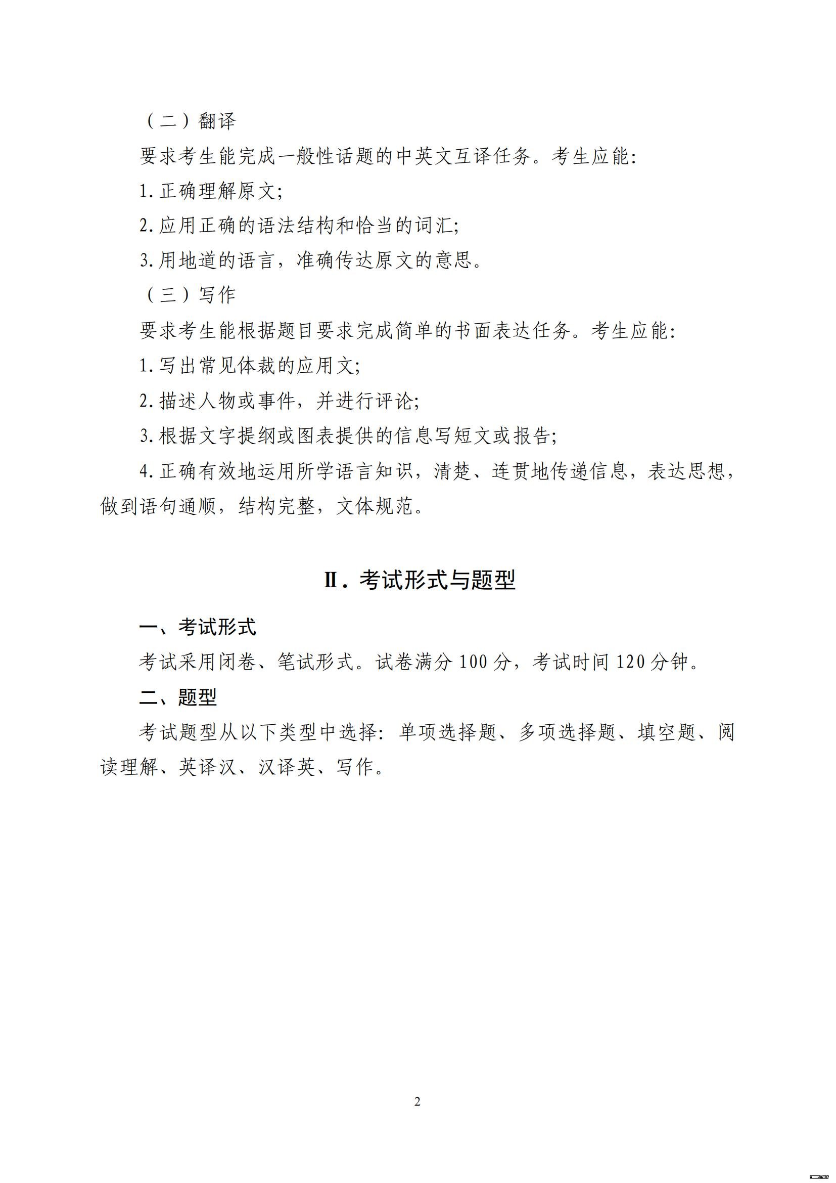 山东省2022年普通高等教育专科升本科招生考试公共基础课考试大纲(图3)