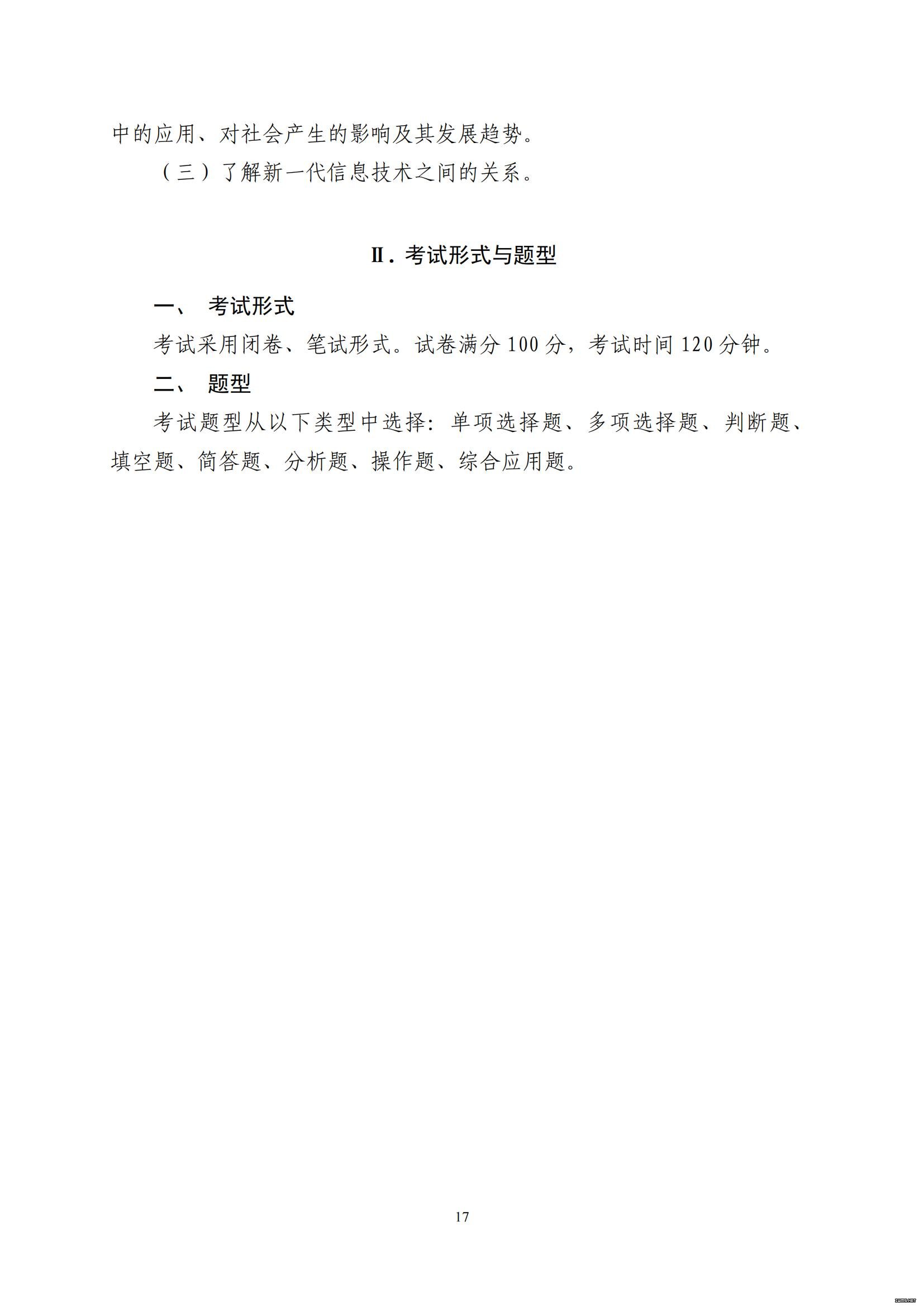 山东省2022年普通高等教育专科升本科招生考试公共基础课考试大纲(图18)