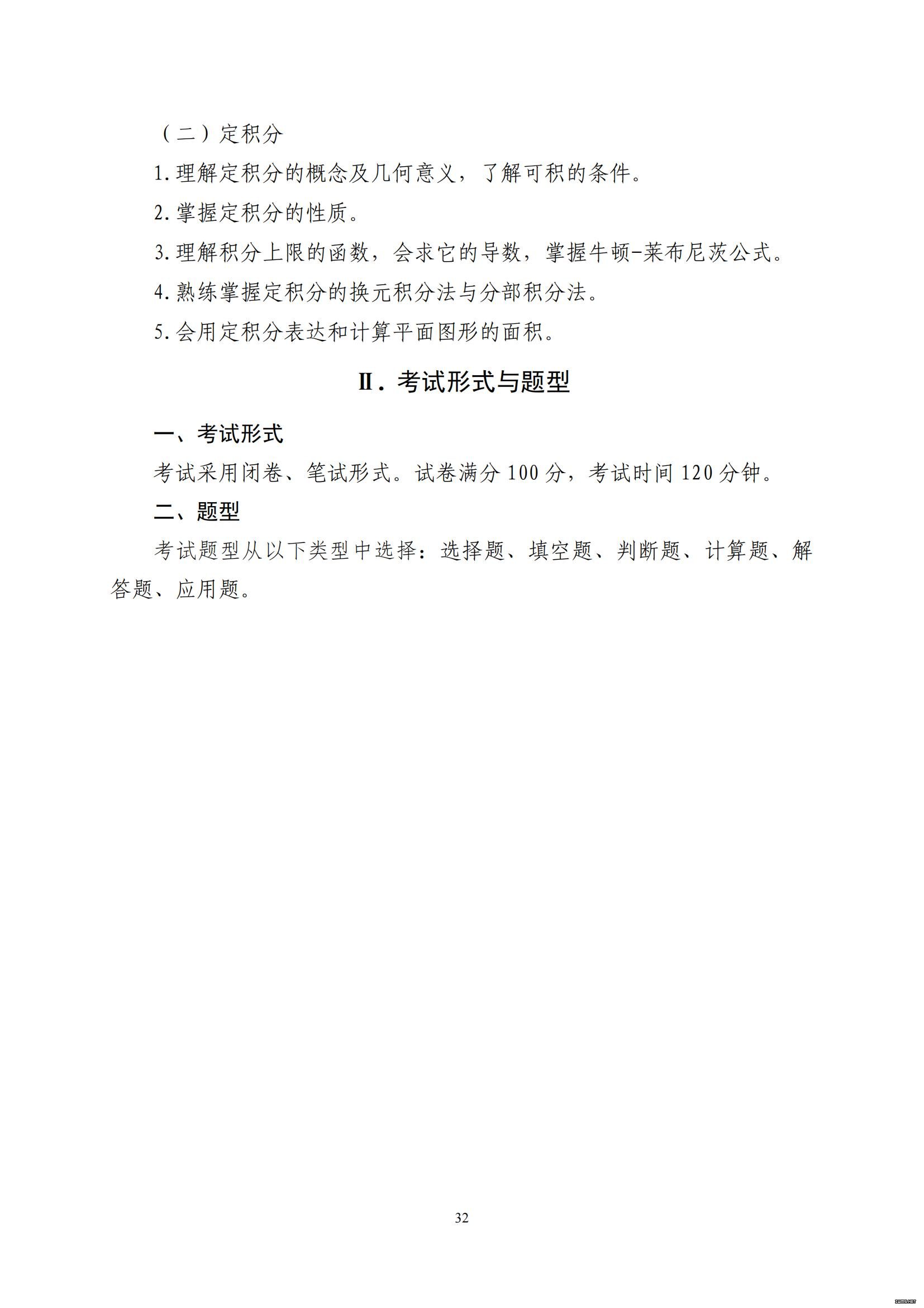 山东省2022年普通高等教育专科升本科招生考试公共基础课考试大纲(图33)