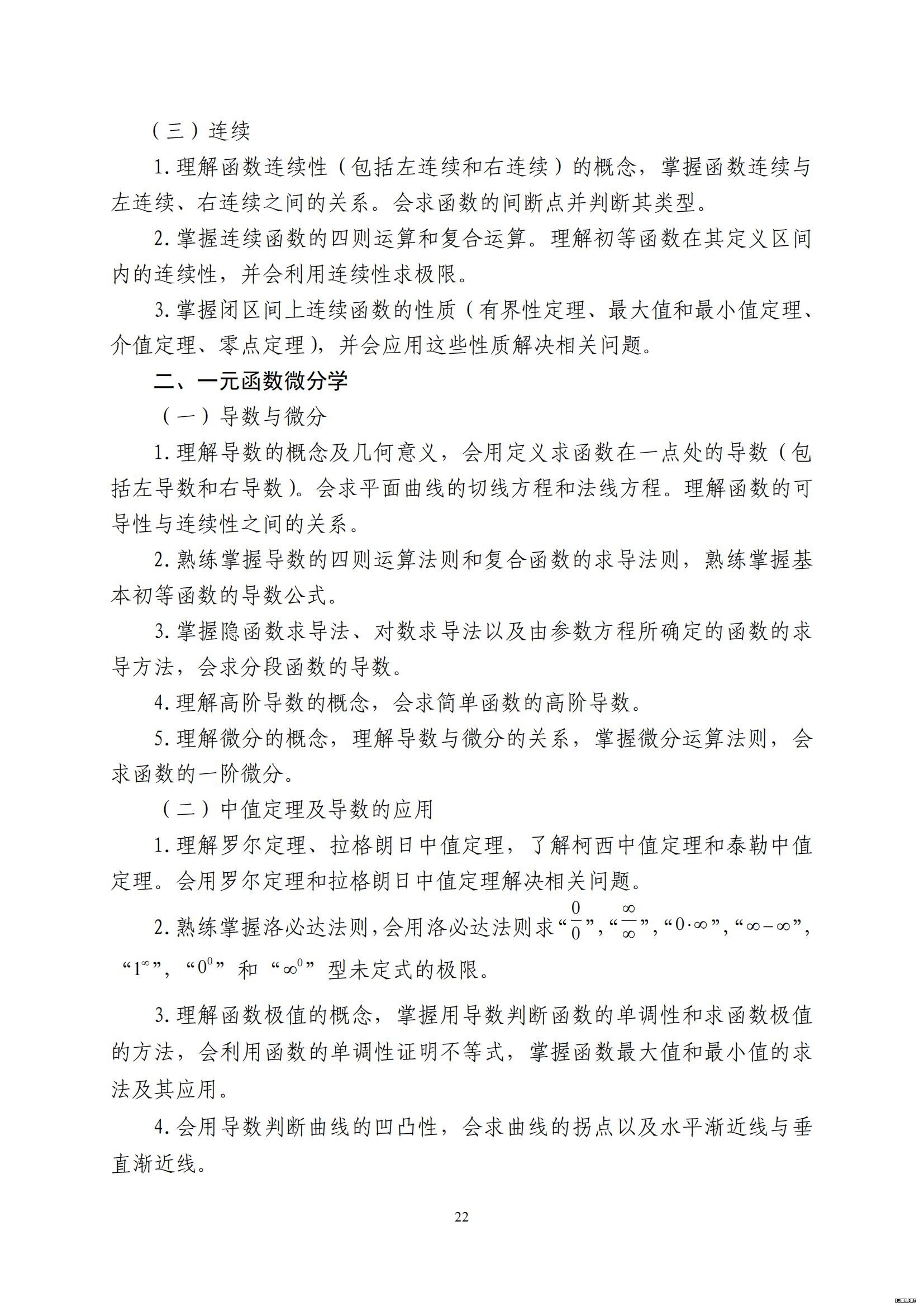 山东省2022年普通高等教育专科升本科招生考试公共基础课考试大纲(图23)