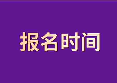 2024山东专升本报名时间