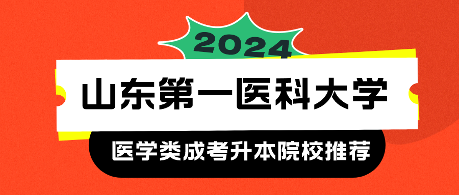 2024年成人高考医学类专升本院校推荐-山东第一医科大学