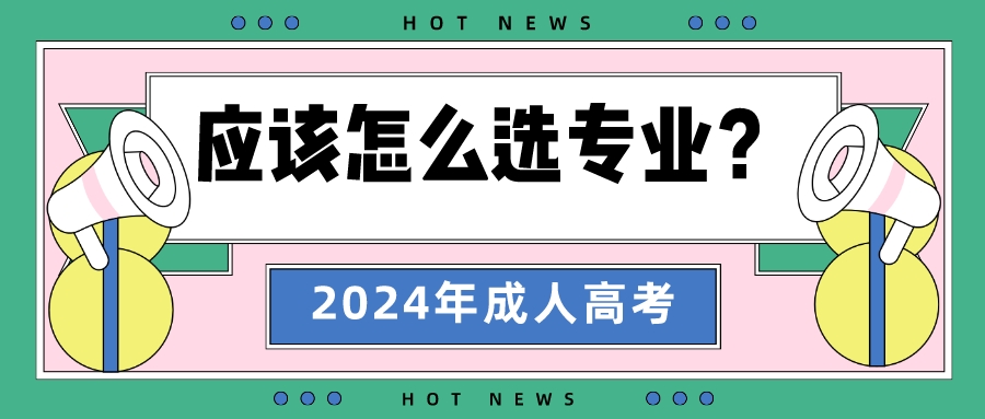 2024年报名山东成人高考应该怎么选专业？