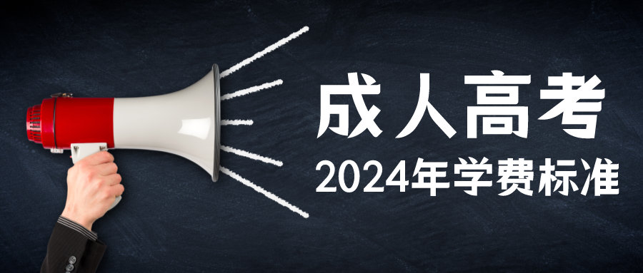 2024年山东成人高考院校学费标准是多少？