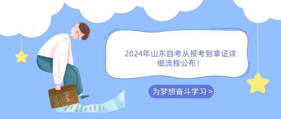 2024年山东自考从报考到拿证详细流程公布！